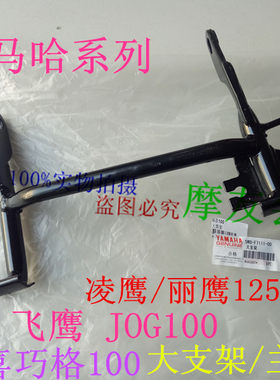 雅马哈福喜/花嫁/丽鹰/淩鹰JOG/巧格100大脚架主支撑双支撑大支架