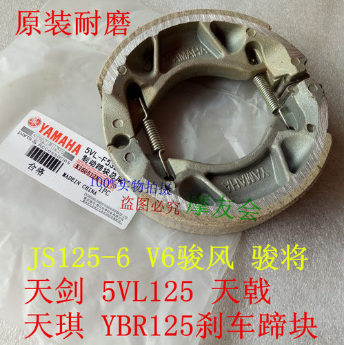 建设雅马哈摩托车JS125-6 v6骏风 骏将YBR天剑 天戟后刹车皮蹄块