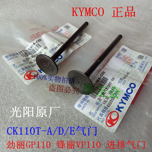 光阳原装KYMCO 劲丽 锋丽 GP110 VP110 CK110T-A/D/E 进排气门