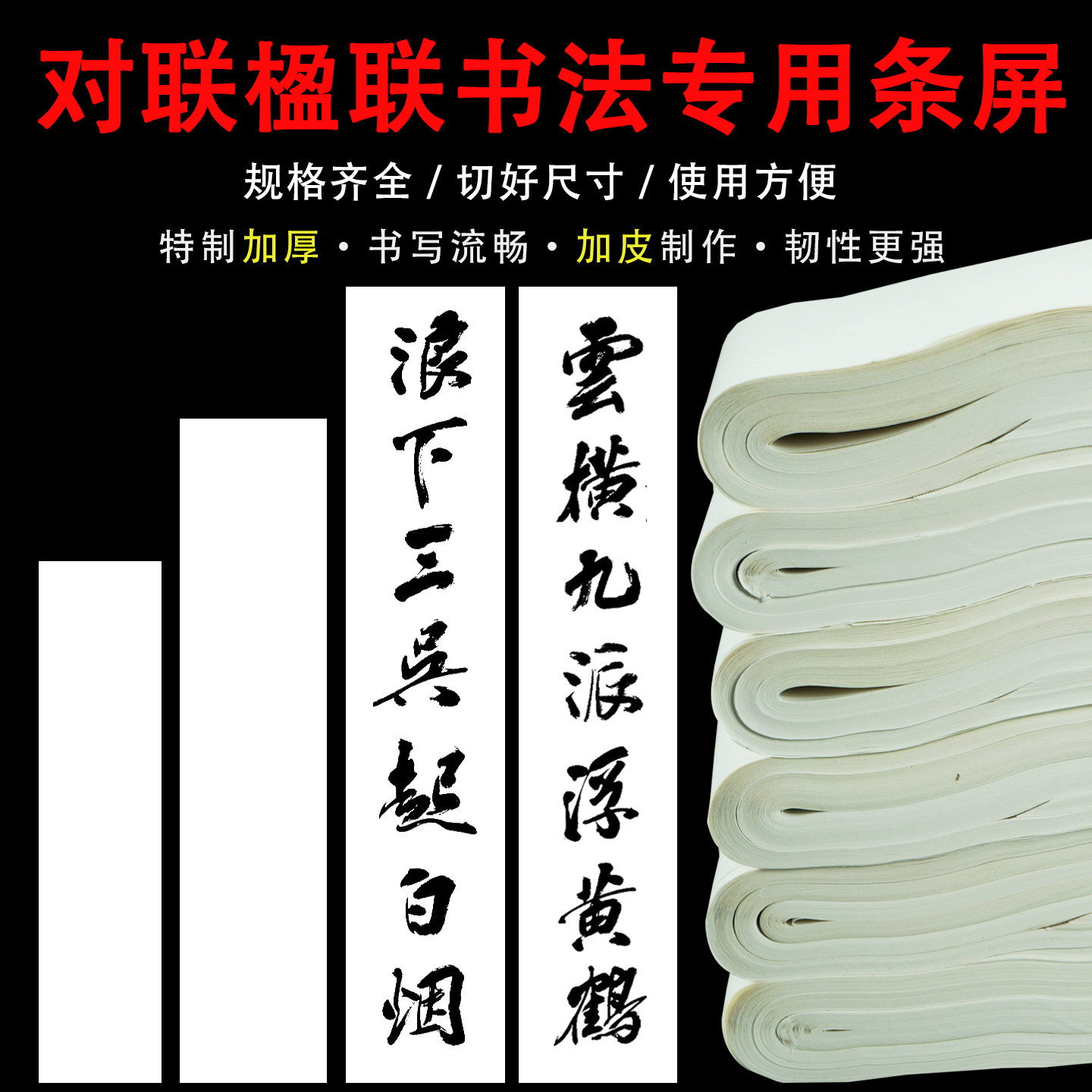 加厚对联楹联书法创作条屏宣纸