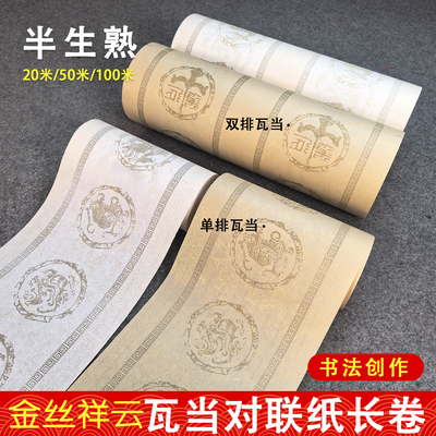 祥云瓦当长卷半生熟书法创作纸