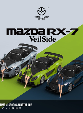 马自达RX-7 Veilside 速度与激情同款 韩 TM 1:64 合金汽车模型
