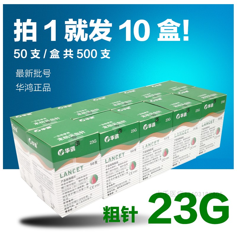 华鸿23g一次性无菌采血针50支粗