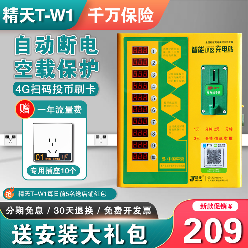 精天智能小区充电站10路扫码投币电动车电瓶车充电桩箱充电器户外