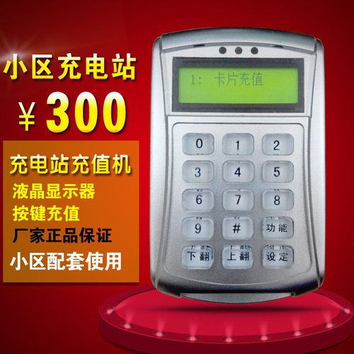 小区电瓶车按键充值机显示充电站