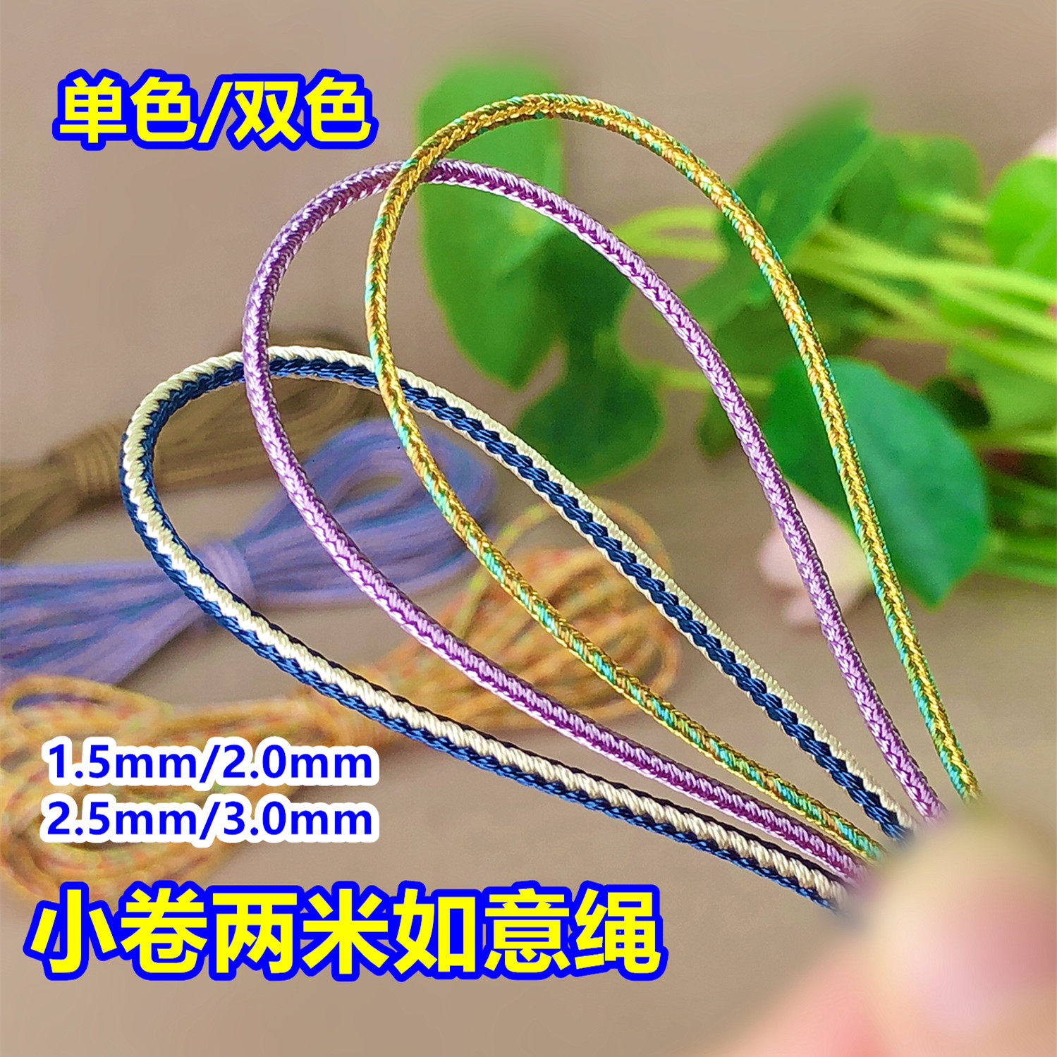 小卷两米如意绳1.5mm2.0mm单色双色挂绳手绳翡翠吊坠文玩diy线材,服饰配件/皮带/帽子/围巾,DIY编织材料包,淘宝优惠券,粉丝福利购,淘宝优惠卷