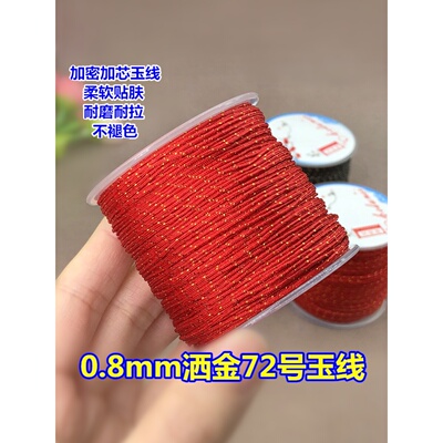 72号玉线红绳洒金加金加芯0.8mm手工编织绳穿珠子珠宝专用耐磨