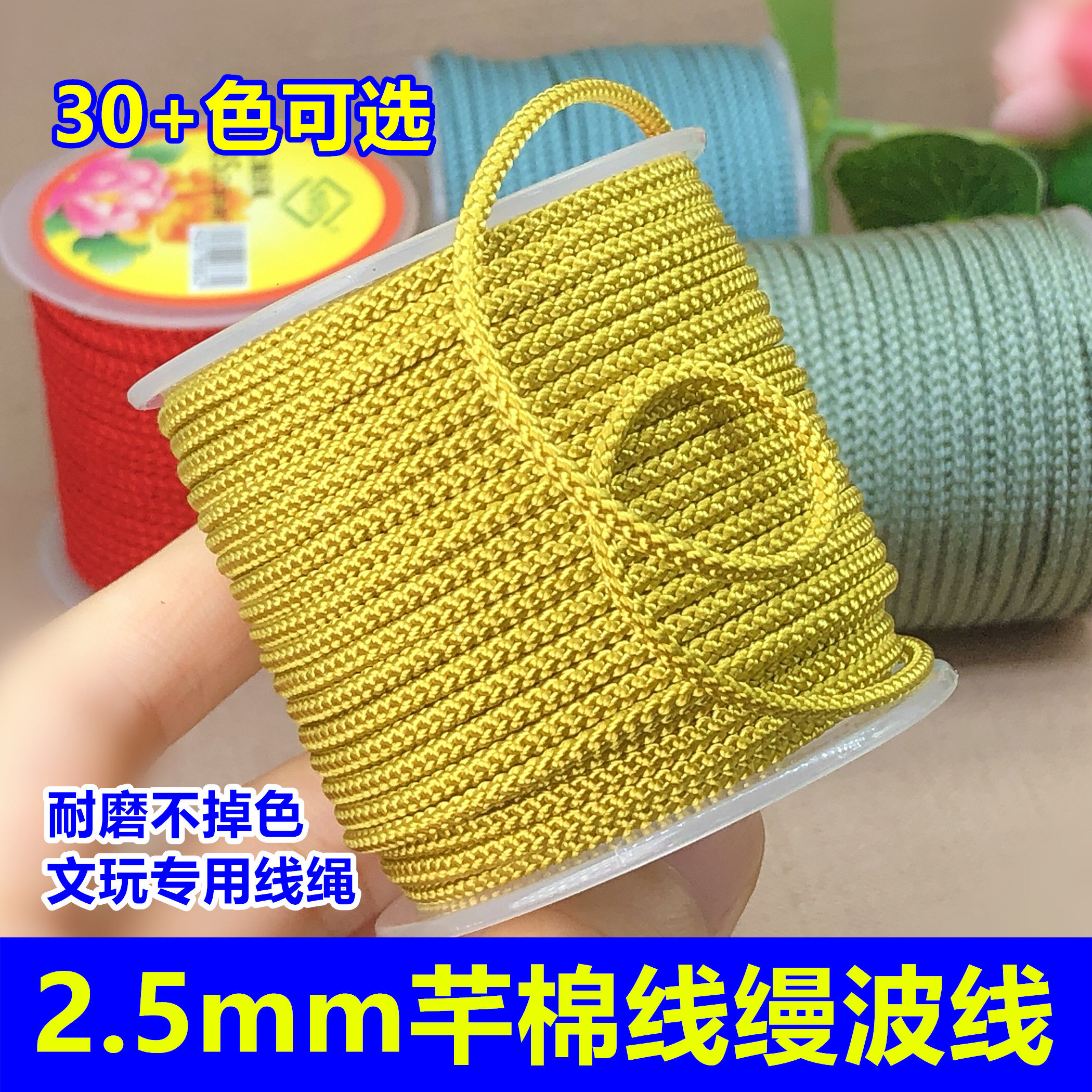 885芊棉线2.5mm缦波线文玩编织绳耐磨星月菩提吊坠挂绳红手绳线材