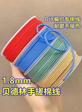 贝德林1.8mm手搓棉线文玩绳