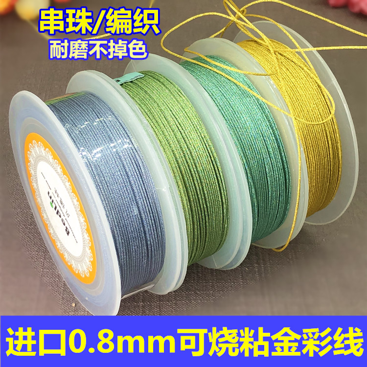 进口金线银线0.8串珠编织72号