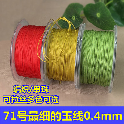 71号玉线0.4mm手工细绳子串珠绳