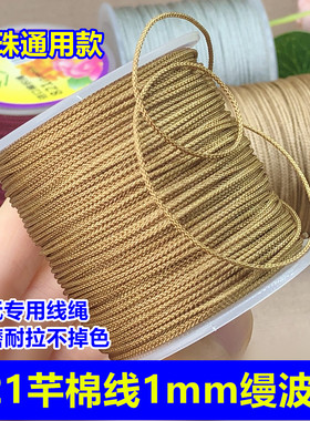 821芊棉线1mm缦波线文玩编织绳珠光串珠耐磨吊坠挂绳红手绳线材