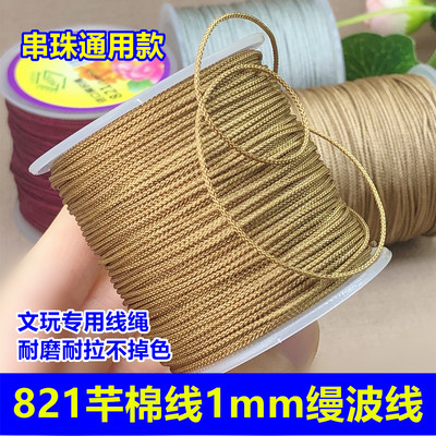 821芊棉线1mm缦波线文玩编织绳珠光串珠耐磨吊坠挂绳红手绳线材