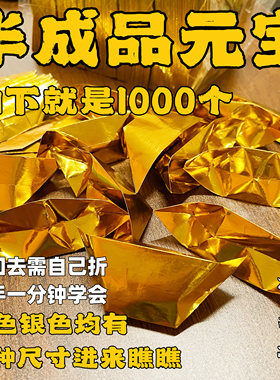 半成品元宝覆膜金银元宝纸元宝纸纸烧纸折纸批发清明节上坟烧纸钱