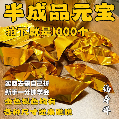 半成品元宝覆膜金银元宝纸元宝纸纸烧纸折纸批发清明节上坟烧纸钱