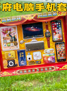 祭祀套装平板手机电脑耳机套装冥府祭祀清明七月十五寒衣节殡葬