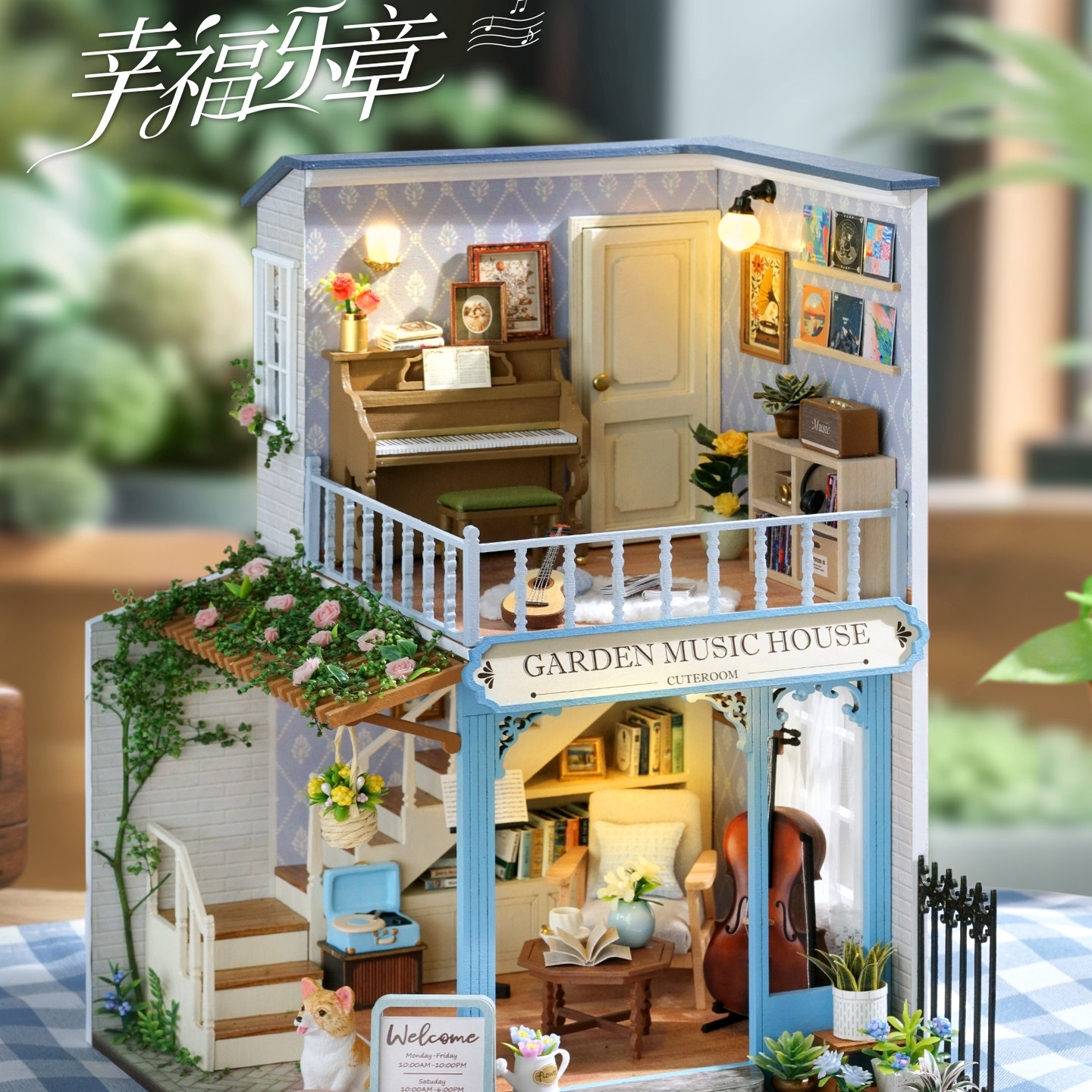 智趣屋diy小屋幸福乐章