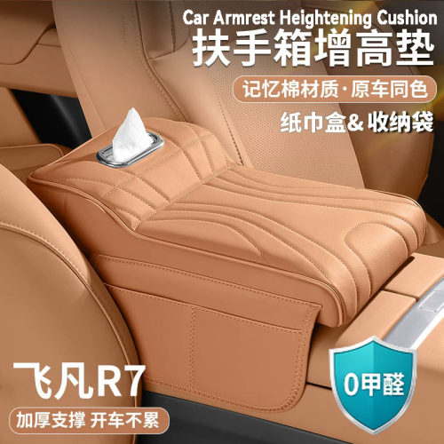 飞凡R7扶手箱增高垫中央保护套肘托纸巾包收纳汽车载内饰用品大全