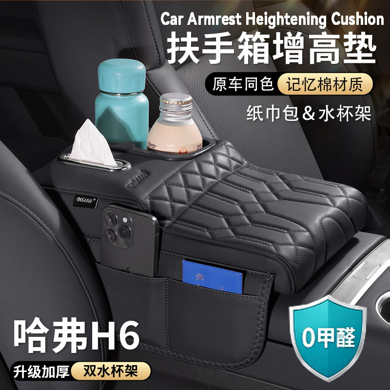 哈弗h6扶手箱增高垫中央保护套纸巾盒收纳袋水杯架汽车载用品大全