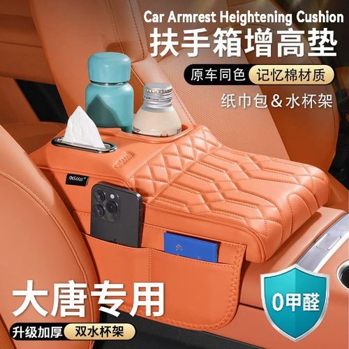 比亚迪大唐扶手箱增高垫中央保护套肘托纸巾包收纳水杯架汽车用品