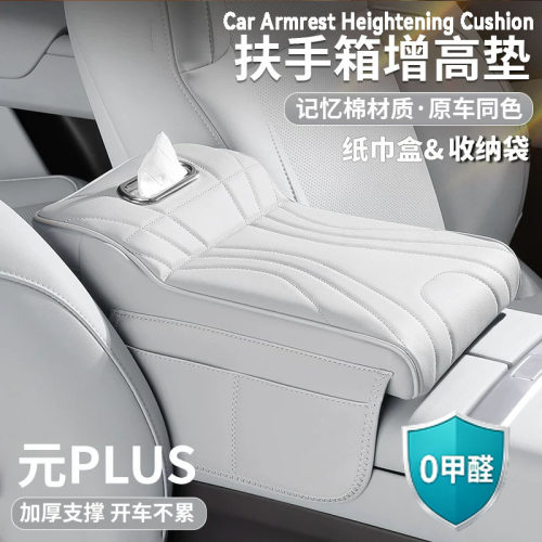 比亚迪元plus扶手箱增高垫肘托保护套中央纸巾盒收纳袋汽车载用品