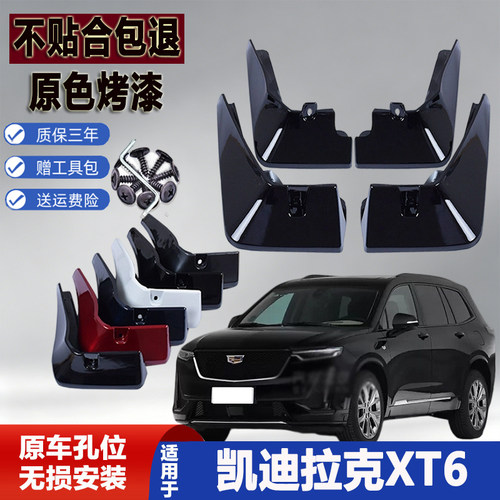 适用2025款凯迪拉克XT6挡泥板烤漆改装前后轮专用装饰原车色19