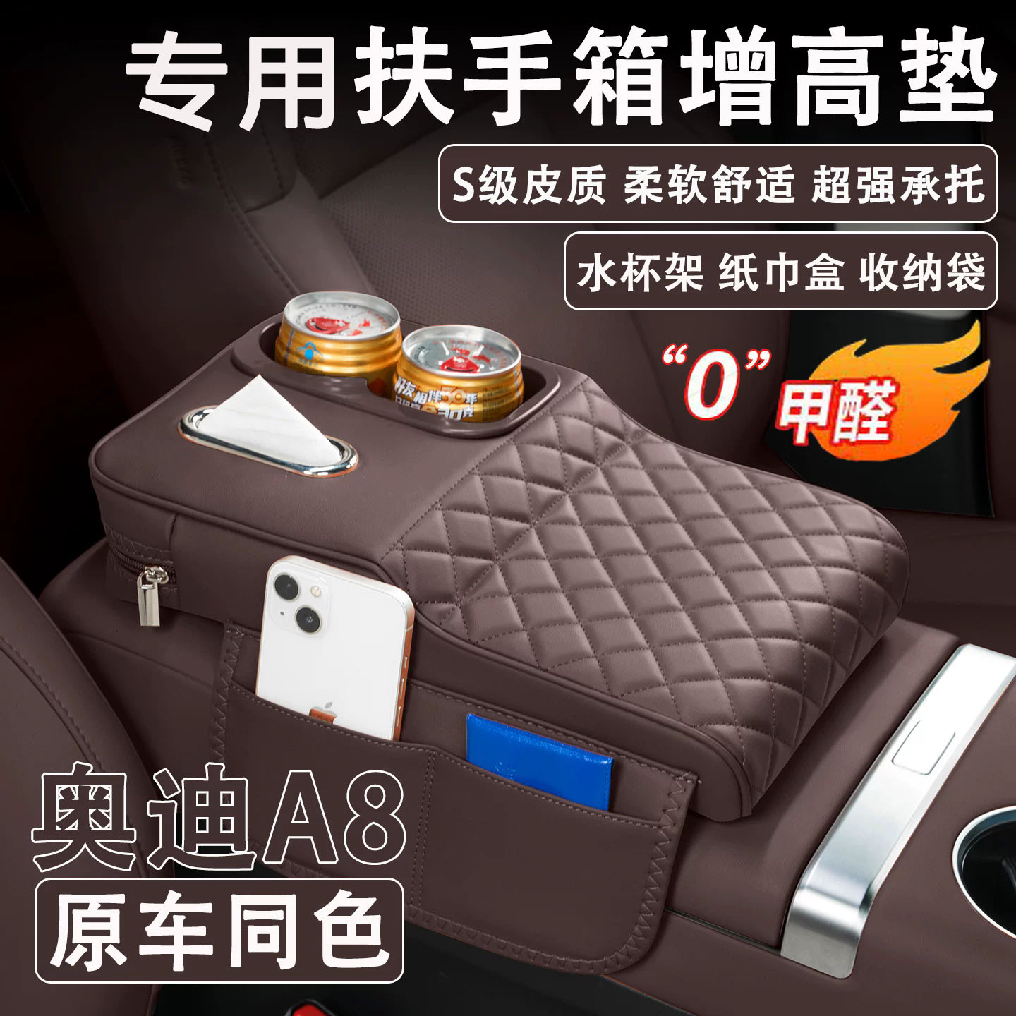 奥迪A8扶手箱增高垫纸巾杯架