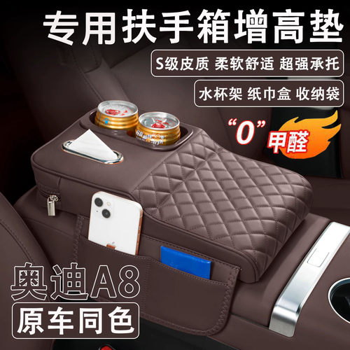 奥迪A8扶手箱增高垫纸巾杯架