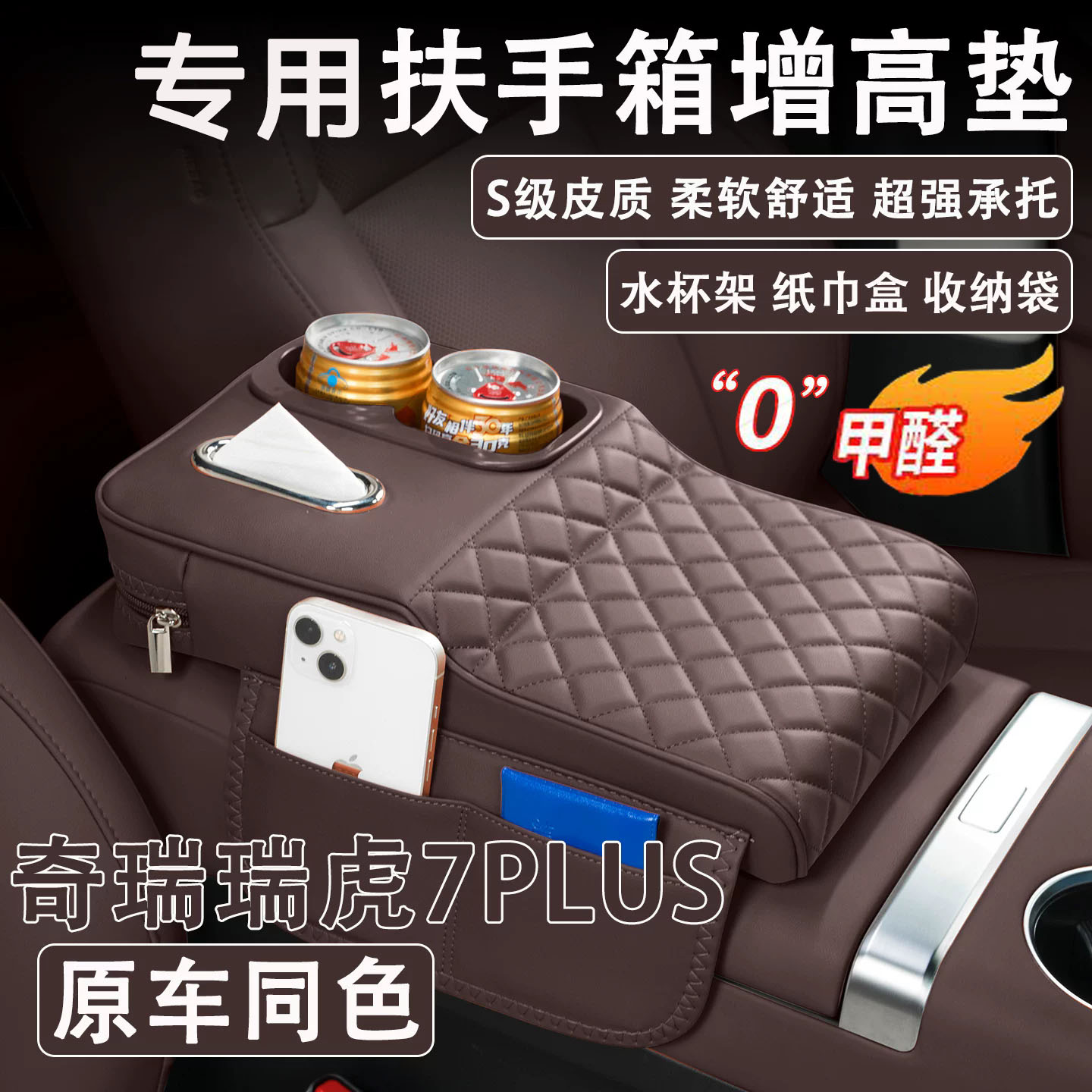 2025款奇瑞瑞虎7PLUS汽车扶手箱增高垫车载纸巾盒水杯架收纳肘托