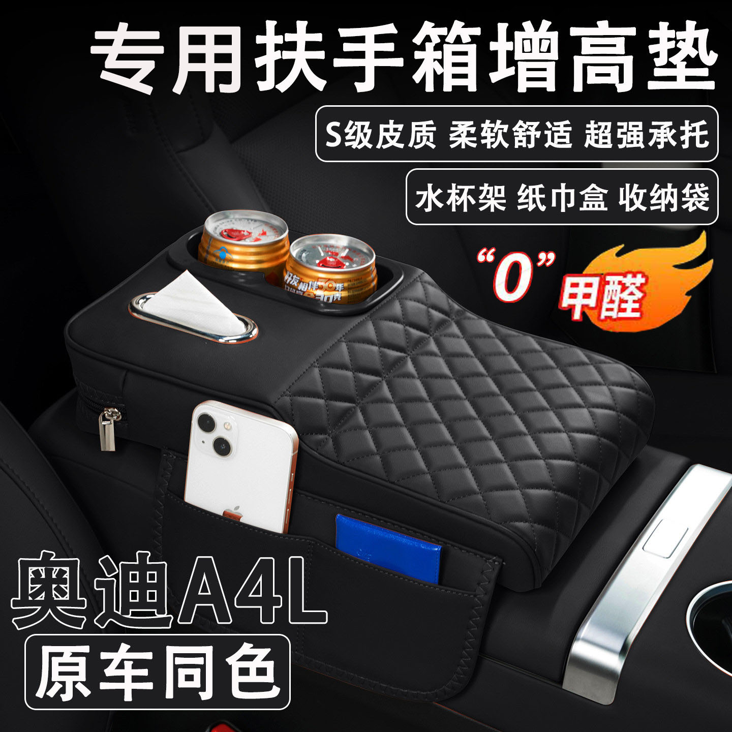 奥迪A4L扶手箱增高垫纸巾杯架