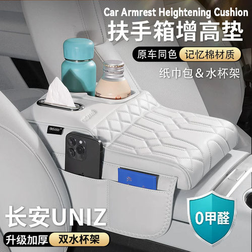 长安uniz扶手箱增高垫中央保护套肘托纸巾包收纳袋水杯架汽车用品
