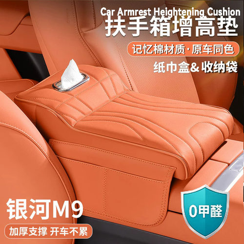 适用吉利银河M9扶手箱增高垫中央保护套肘托纸巾包收纳袋汽车用品