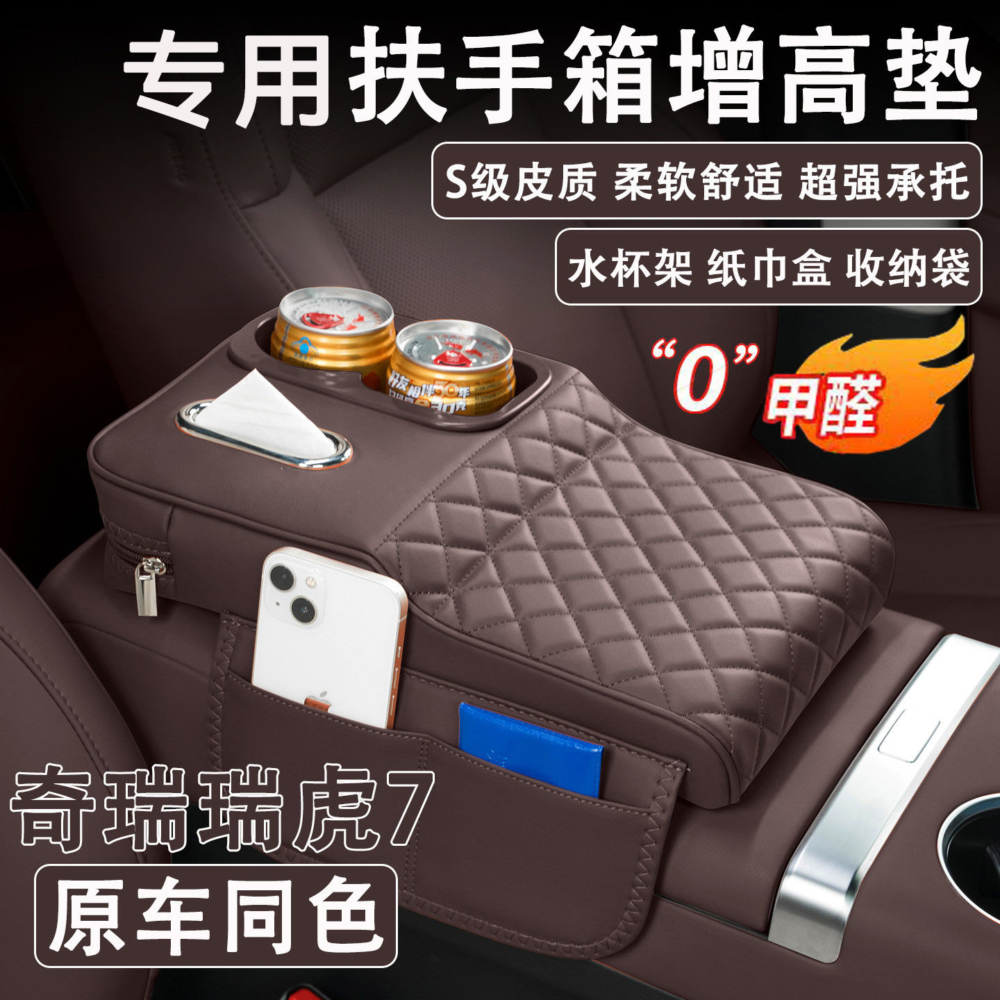 24-26款奇瑞瑞虎7汽车扶手箱增高垫车载纸巾盒改装水杯架收纳肘托