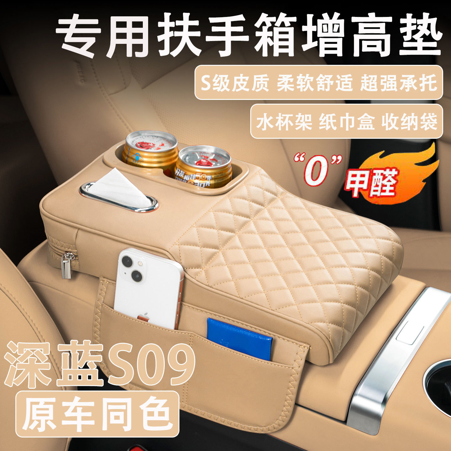 长安深蓝S09扶手箱增高垫纸巾杯图片