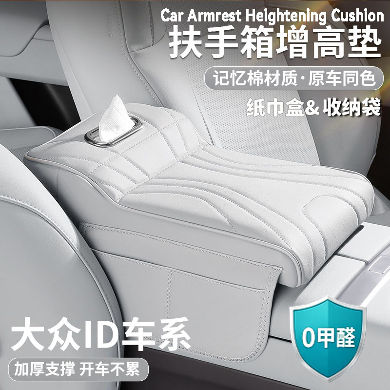 大众id3扶手箱增高垫id4肘托保护套中央纸巾包收纳id6汽车载用品