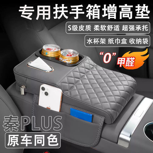 秦PLUS扶手箱增高垫纸巾杯架