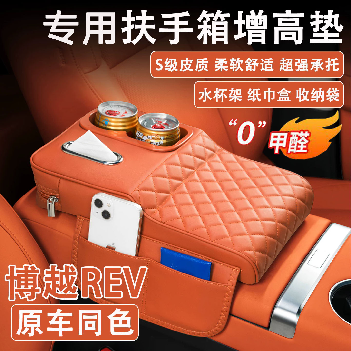 博越REV扶手箱增高垫纸巾杯架