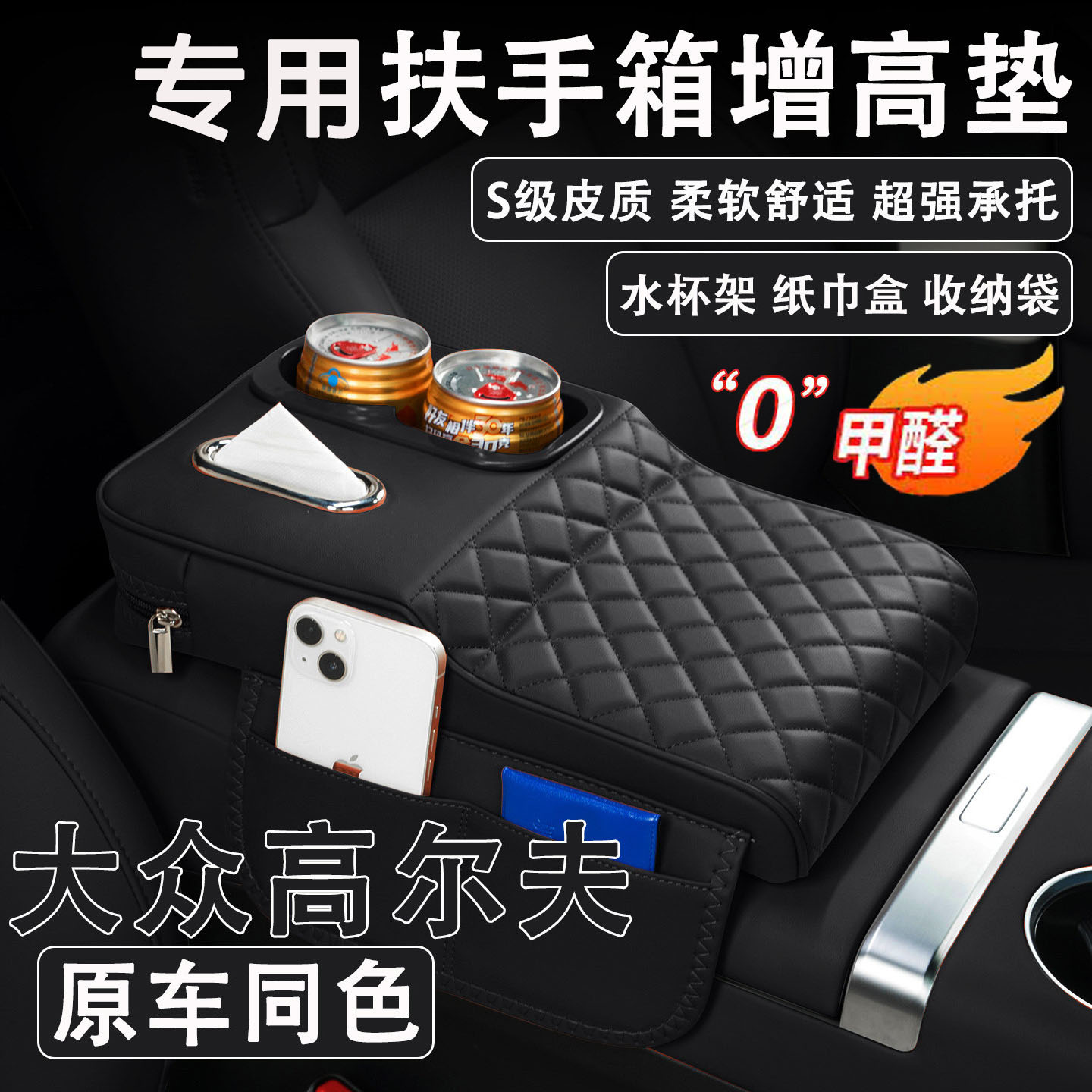 高尔夫扶手箱增高垫纸巾杯架