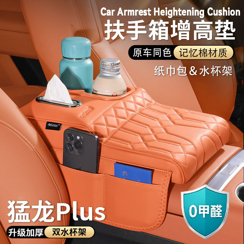 哈弗猛龙plus扶手箱增高垫中央保护套纸巾包水杯架汽车载内饰用品