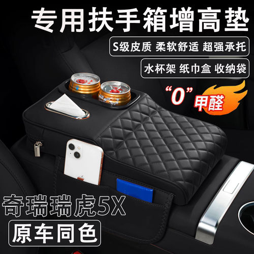 瑞虎5X扶手箱增高垫纸巾杯架