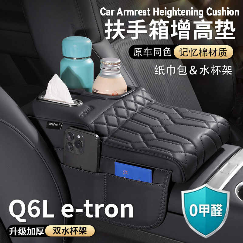 奥迪Q6L e-tron扶手箱增高垫中央保护套纸巾盒收纳水杯架汽车用品