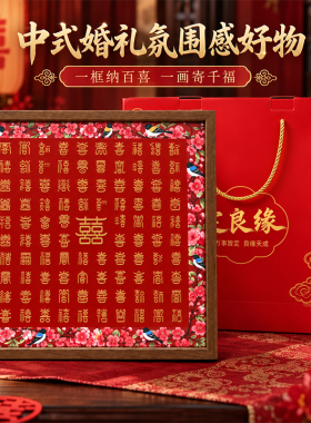 定良缘新婚结婚礼物百喜图成品礼盒装DIY可写姓氏高级摆件送新人