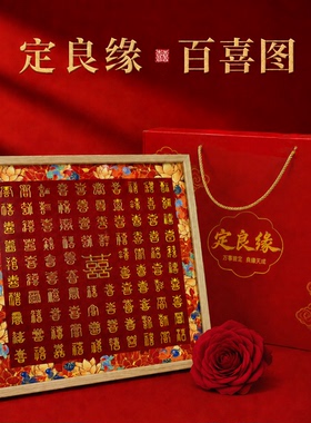 百喜图结婚礼物闺蜜姐妹走心礼物