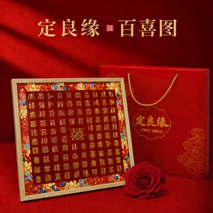 定良缘结婚新婚礼盒装礼物实木框百喜图送新人仪式感礼物手写DIY