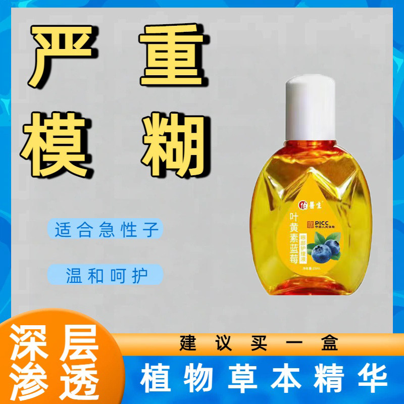 蓝莓叶黄素滴眼液舒缓干涩眼干滋润眼部护理液眼药水缓解中老年用