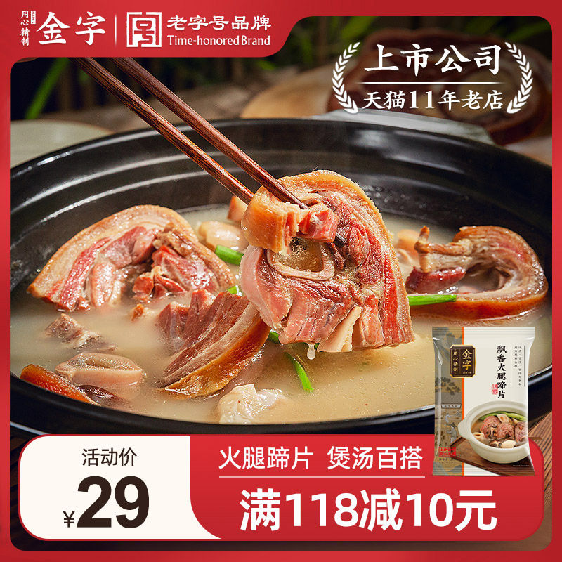 200g蹄片轻便装土特产金字火腿