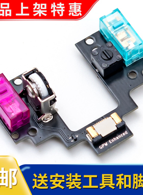 罗技GPW一代狗屁王鼠标热插拔免焊微动小板总成更换按键配件维修