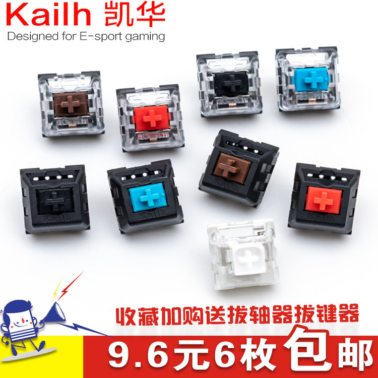 机械键盘轴体kailh凯华机械轴