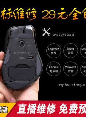 鼠标维修服务左右按键双击不灵更换微动滚轮中键清洗G304G502GPW