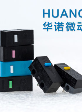 华诺蓝壳黄点绿全系微动开关